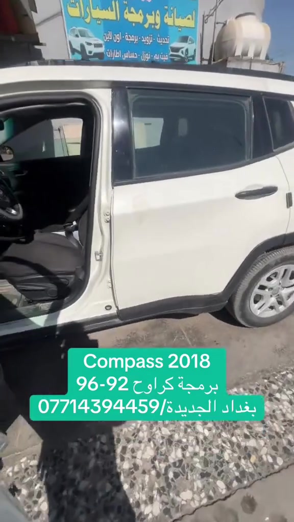 Jeep compass 2018
برمجة مراوح حسب الاجواء الصيفية 

بغداد الجديدة
مدخل الحي الصناعي 
***********
