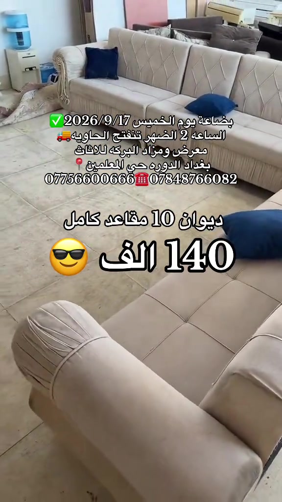 #بغداد_الدوره_حي_المعلمين 

نص مكتوب في الصور:
- بضاعة يوم الخميس 2026/9/17 الساعة 2 الظهر تنفتح الحاوية معرض ومزاد البركة للااثاث بغداد الدوره حي المعلمين *********** *********** ديوان 10 مقاعد كامل 140 الف
