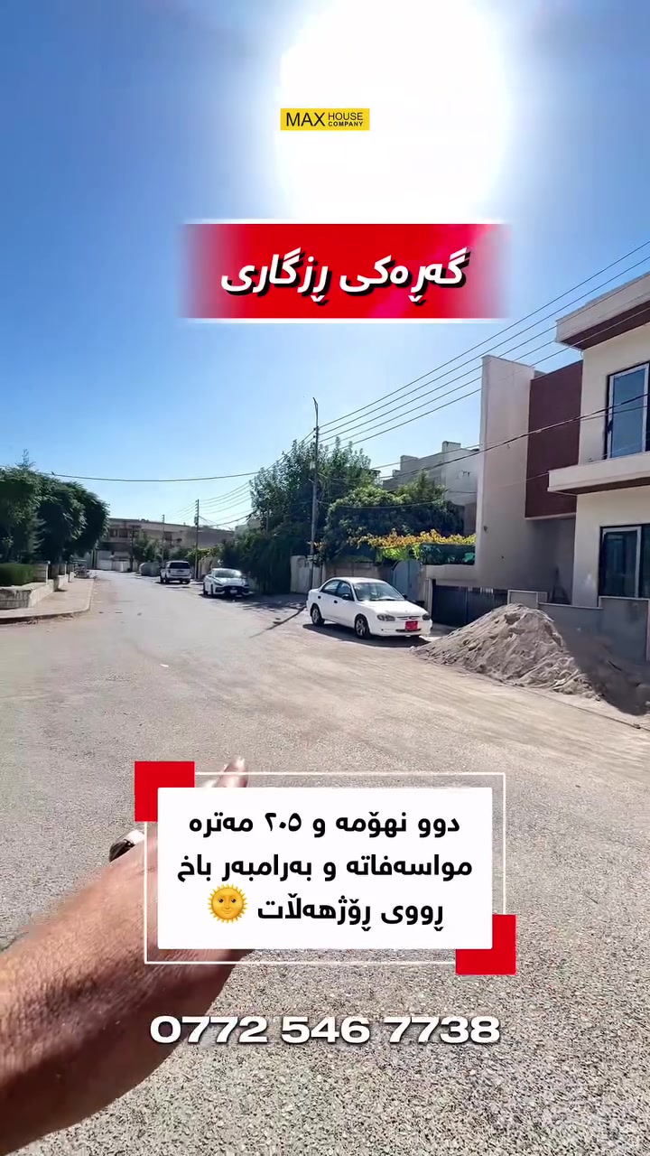بيت • ٢٠٥م • دورين
