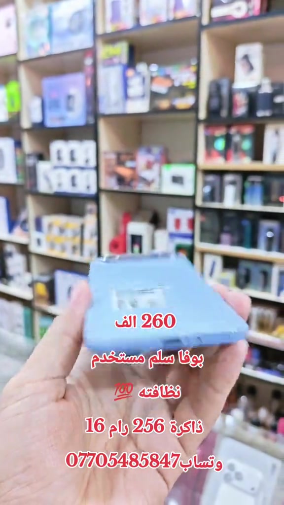260 الف بوفا سلم مستخدم  نظافته 💯  ذاكرة 256 رام 16 وتساب*********** #حمزه_سنتر_ديالى_خانقين  #العراق🇮🇶 #اكسبلور #العراق #CapCut 

