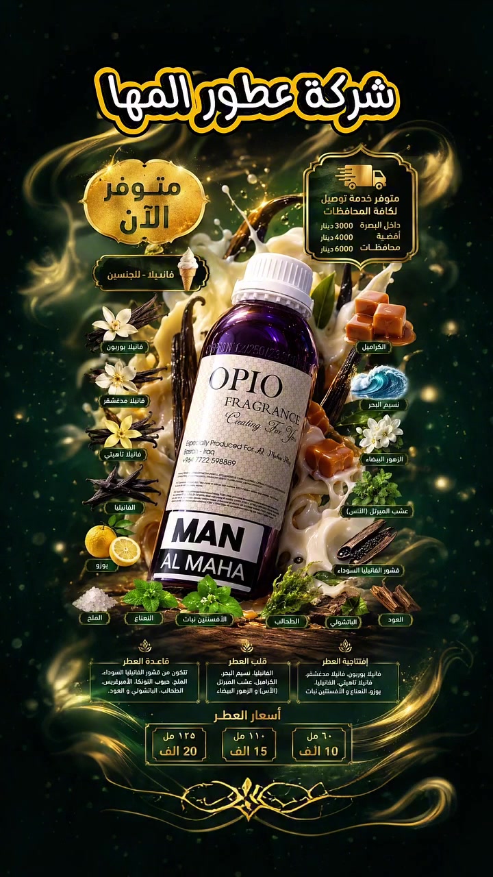 عطور المها • فانيليا • توصيل