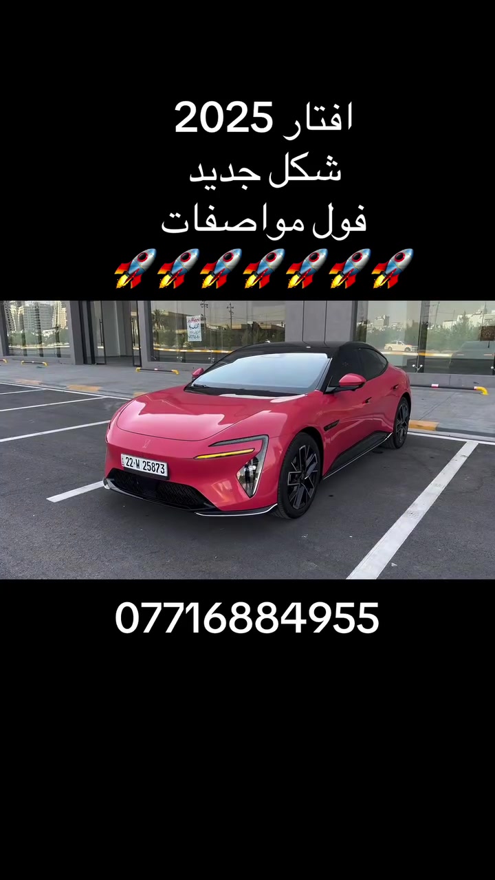 السلام عليكم avatr موديل 2025 فئه سياره 06
المواصفات فول مواصفات ماشيه 8000 الف سياره كفاله عامه من صبغ سياره رقم اربيل تريد تحويل تريد وكاله مكان سياره الكاظميه شارع اكد الاتصال ***********
