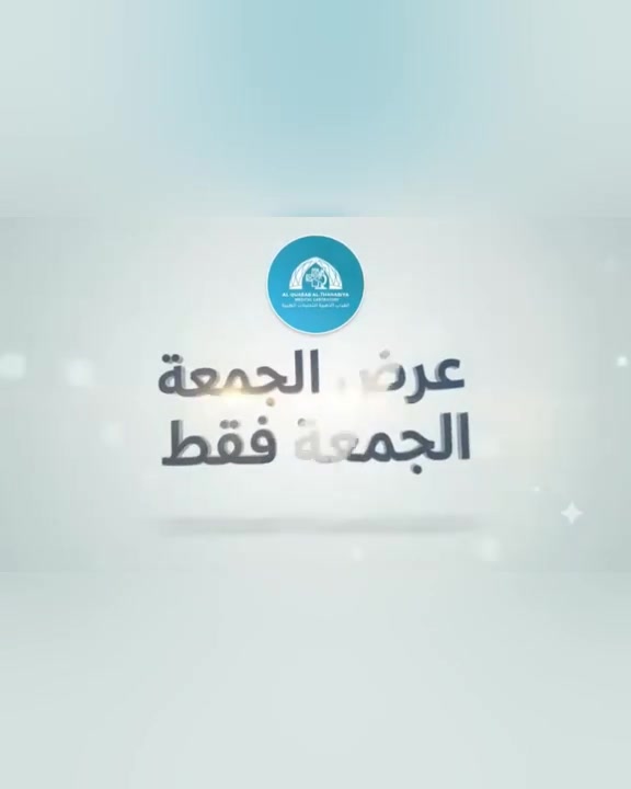 🤍 لأن الجمعة… لَمّة الأحباب 🤍

خلّي لَمّتكم فرصة للاطمئنان على صحتكم ✨
🧪 اطمّن على صحة أحبابك… وخلّي صحتكم أولى بالاهتمام.

🎁 خصم 20% على التحاليل
📅 كل يوم جمعة

لأن أجمل لَمّة… هي لَمّة تجمعكم وأنتم بخير وصحة 🤍

يرجى الحجز المسبق 💙
الحجز والاستفسار عبر : 
***********

📍 مختبر القباب الذهبية
✨ صحتكم… تجمعنا
