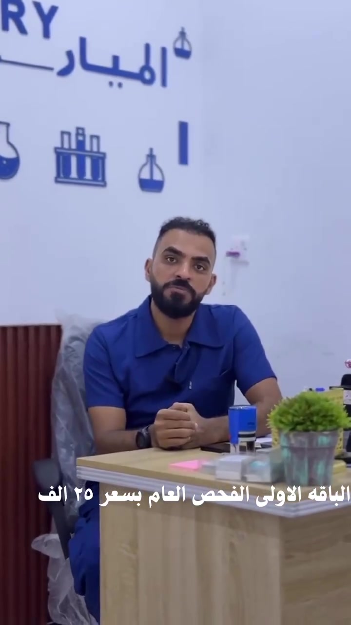 🧪 اطمئن على صحتك مع مختبر الميار الطبي ❤️

باقتان مميزتان للفحوصات:
🔹 الفحص العام بـ 25 ألف
🔹 الفيتامينات والمعادن بـ 35 ألف

⏰ العرض لمدة 3 أيام فقط: السبت والأحد والاثنين

لا تفوّت الفرصة… افحص واطمئن على صحتك. 🌹

📍 مختبر الميار الطبي
📞 للحجز والاستفسار: [***********]

