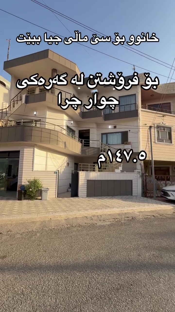گەڕەکی چوارچرا • ١٤٧م • مناسبة ل٣ بيوت