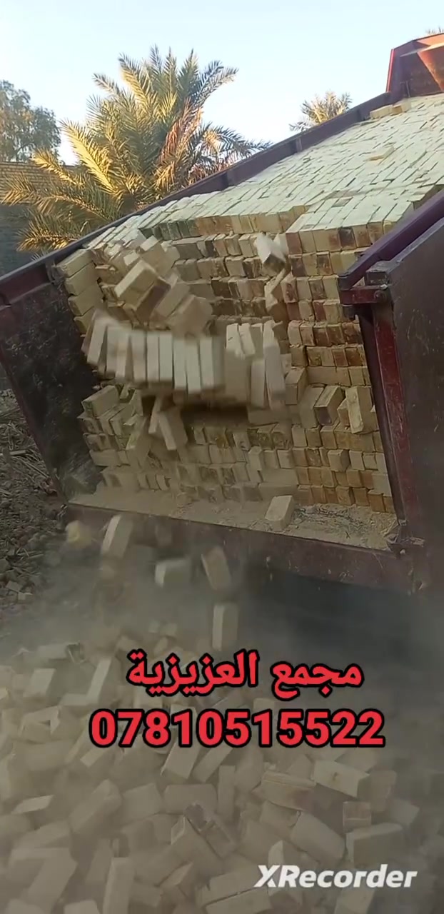 ***********📞☎️اتصال
***********📞☎️اتصال +واتساب
جزء من تجهيزاتنا في قضاء النعمانيه 
تجهيز الطابوق العادي إنتاج جديد 2026
بقوالب نموذجيه وزوايه حاده خاضع 
للفحص المختبري خالي من الشوائب 100%
العدد مضبوط 8لاف مع زيادة 400 شرط الحساب📟📠
للحجز والاستفسار مراسله الصفحه💻🖥️
