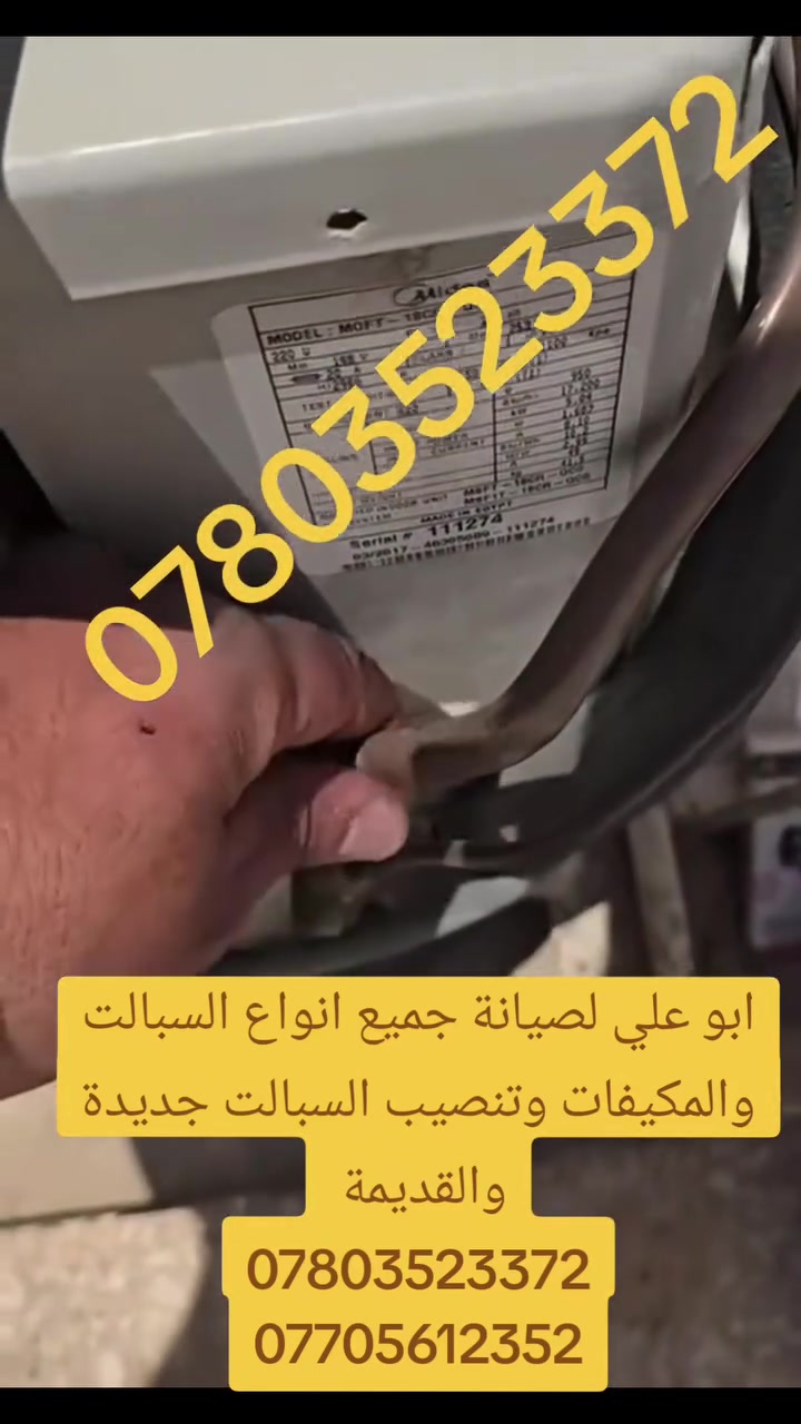 من رخصة الإدارة 
ابو علي لصيانة جميع انواع السبالت ولمكيفات وغسل وتنضيف شحن غاز تنصيب جديد او مستعمل العنوان البصرة ابي الخصيب 
الهاتف ***********
الواتساب ***********
