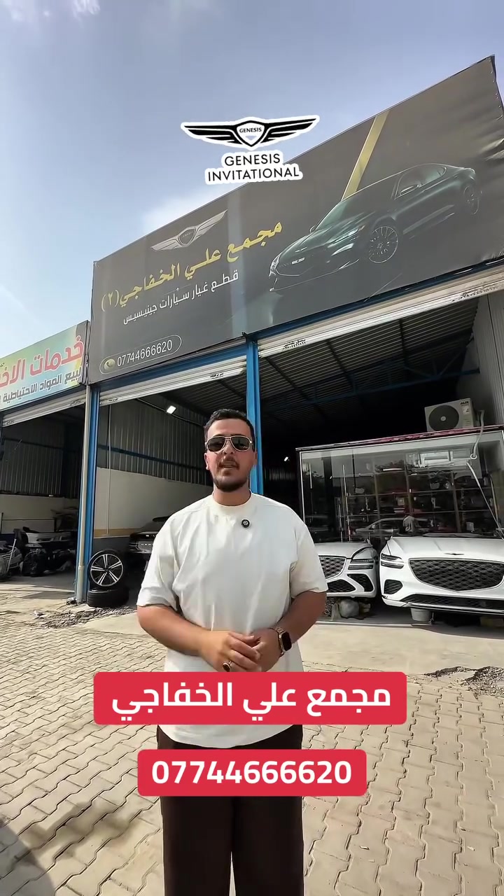 🚘 قطع غيار جينيسس | GENESIS 🇮🇶

الوكيل الوحيد في العراق 🔥
📍 الحلة – حي الصناعي

قطع غيار متخصصة لسيارات جينيسس GENESIS.

📞 ***********
