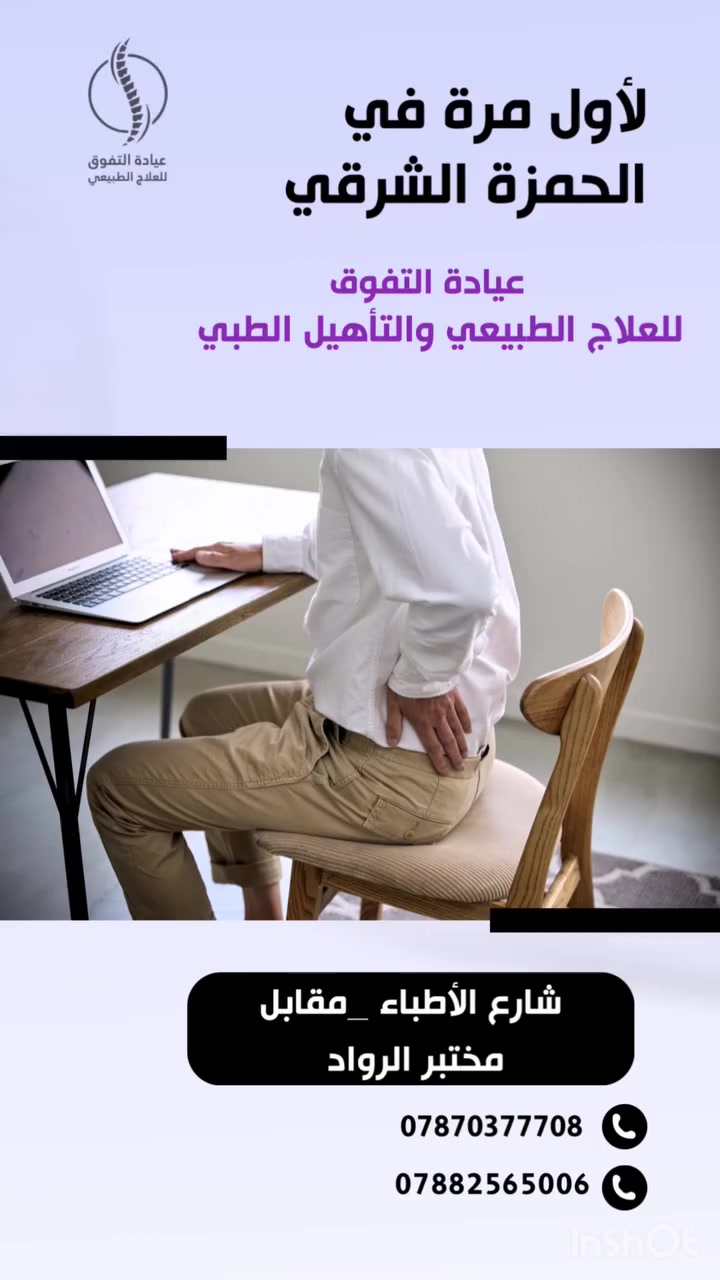 ولأول مرة في الحمزةالشرقي عيادة التفوق للعلاج الطبيعي والتأهيل الطبي 🌿تعاني من:⚡ آلام الظهر والرقبة⚡ مشاكل المفاصل⚡ إصابة رياضية أو بعد كسر/عملية⚡ حالات الأطفال (شلل دماغي – تأخر نمو)⚡ العصب السابع أو مضاعفات الجلطات إحنا نوفر أحدث الأجهزة + برامج علاج وتأهيل بإشراف كادر متخصص، حتى ترجع صحتك وحركتك طبيعية وبأمان 💪🕓 الدوام:من السبت – الخميس: 4 عصرًا – 8 مساءً الجمعة : 9 صباحًا – 12 ظهرًا📍 الحمزة الشرقي – شارع الأطباء / مقابل مختبر الرواد📞 للحجز والاستفسار: *********** – ***********👉 صحتك غالية… ووقتك ثمين، خلّي خطوتك الأولى ويانه اليوم!

