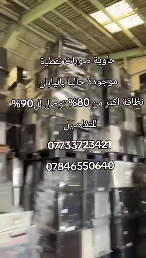 صوبات نفطية حاوية عدد 1200 كاملة النظافة 80% واكثر شرط بيهن جديد بدون كارتون 400 كبير و 800 صغير

 للتفاصيل اكثر التواصل على الارقام 
***********
***********
#اكسبلور #صوبات #نفطية #ترند #اليابان
