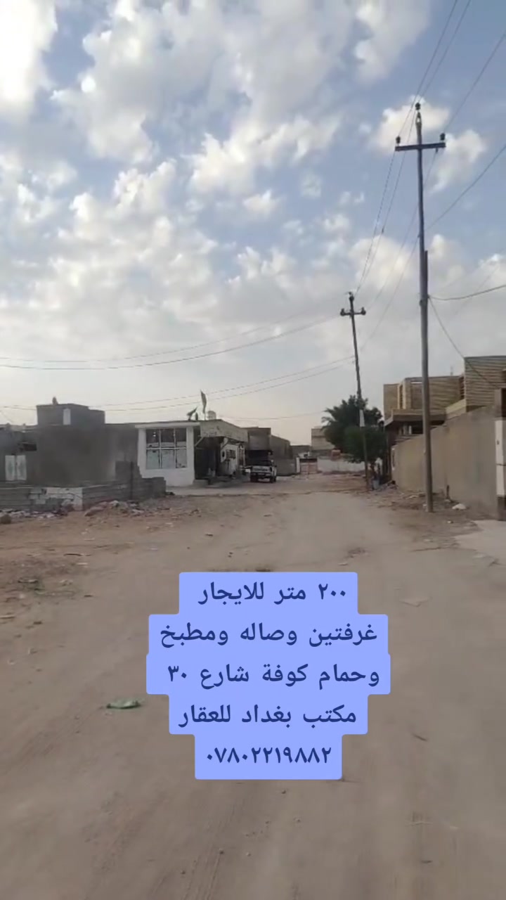 كوفة شارع ٣٠ • ٢٠٠م • غرفتين