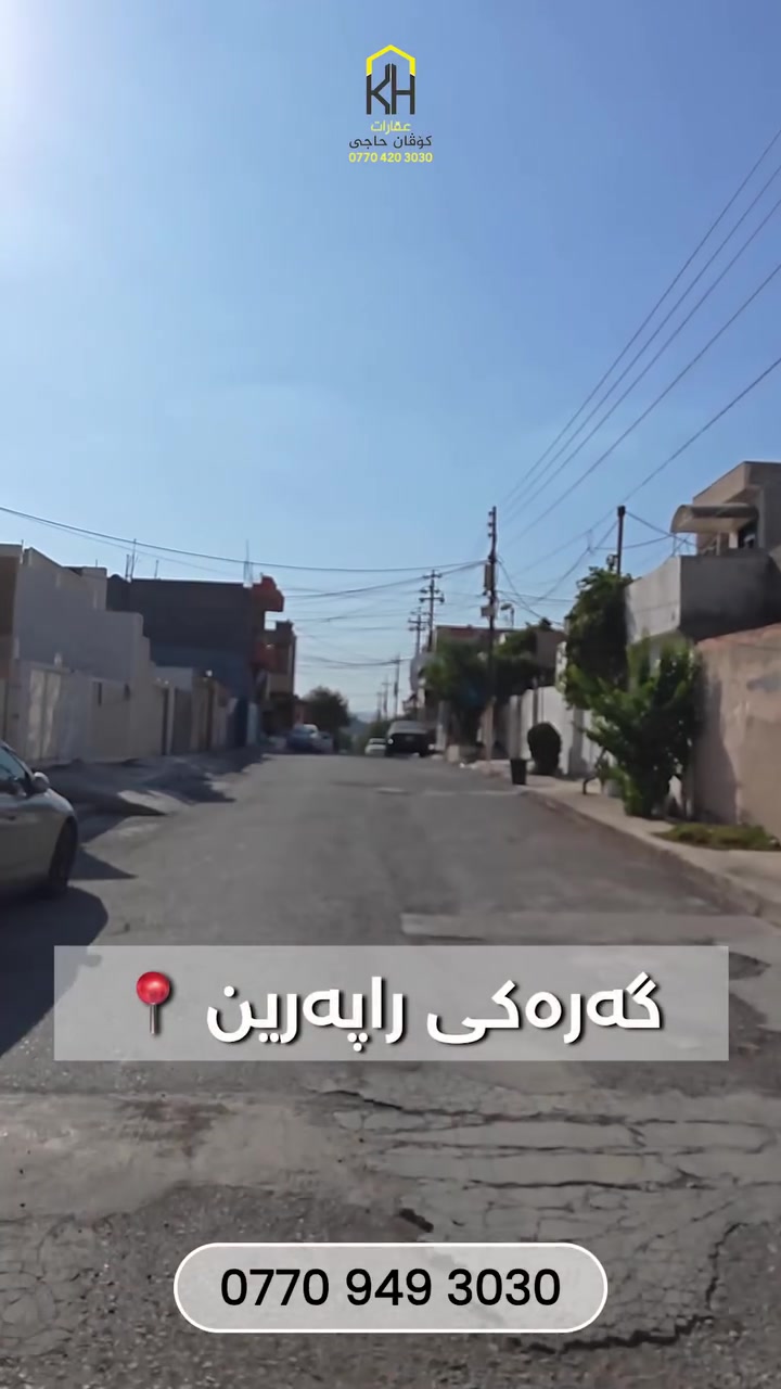 🚨 ئاگاداری بۆ ئەوانەی بەدوای خانوودا دەگەڕێن!

🏠 خانووی ١٠٠ مەتری بۆ فرۆشتن لە ڕاپەڕین – ناوجەرگەی بازاڕ (نزیک مەوقیفی پاس)
🤔 تەنها یەک کێشەی هەیە...
💥 نرخەکەی ئەوەندە هەرزانە تا بە چاوی خۆت نەیبینیت بڕوا ناکەیت!

👇 تەنها کۆمێنتێک جێبهێڵە و نرخەکەت بە نامە بۆ دێت
📲 ژمارەی تەلەفۆن: ***********
