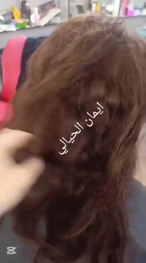 ايمان الحيالي • تسريح شعر • خالي من الفورمالين