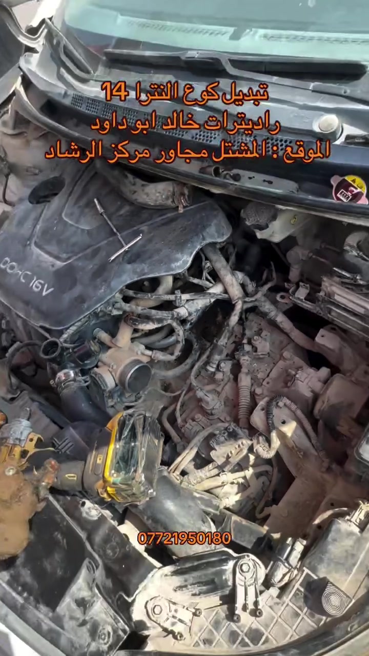 تبديل كوع النترا موديل 14 راديترات خالد ابو داود 
الموقع : المشتل مجاور مركز الرشاد *********** 
#راديتر #النترا #كوري #فيتر #تصليح #سيارات

