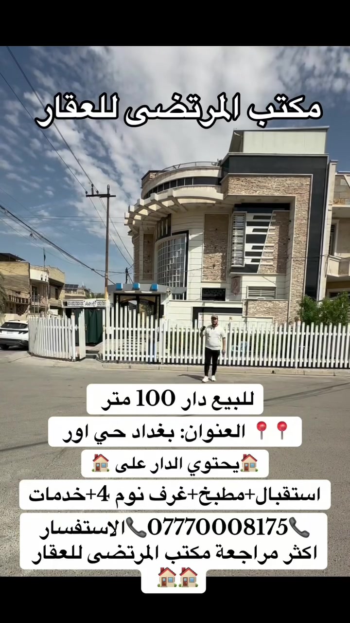 للبيع دار 100 متر  ركن 

 📍📍📍 العنوان: بغداد حي اور  

🏠يحتوي الدار على 🏠
1-استقبال 
2-مطبخ
3-غرف نوم 4 
4-خدمات

*********** 📞الاستفسار اكثر مراجعة مكتب المرتضى للعقار 🏠🏠🏠🏠🏠🏠🏠🏠
🏠🏠🏠🏠🏠🏠🏠
