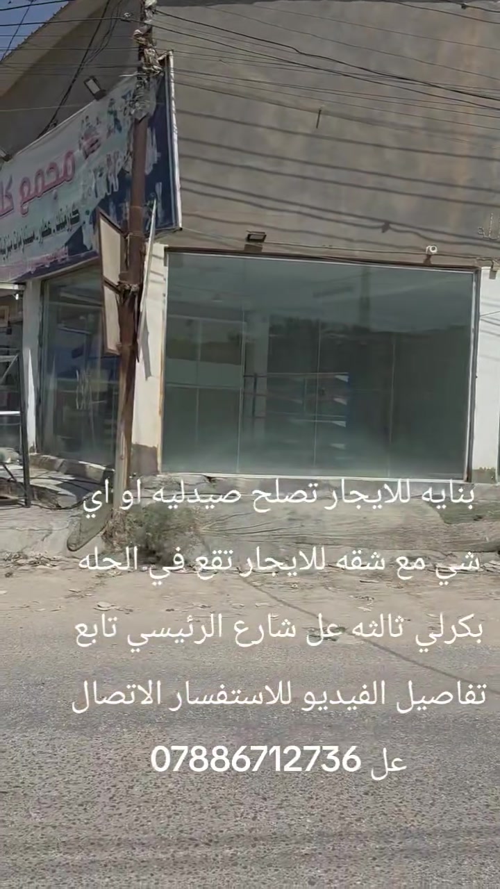 يالله السلام عليكم 
بنايه تجاريه عل شارع العام للايجار للايجار 
الطابق الاول محل كبير تقريبا 70م 
والطابق الثاني شقه كامله 
تحتوي عل صاله ومطبخ وصحيات وغرفه نوم كبيره 
تقع في البكرلي خلف الملعب قرب سنتر البكرلي 
للاستفسار مراجعه مكتب عقارات اضواء البكرلي الكائن في البكرلي قبل جامع سلمان المحمدي 
او الاتصال عل *********** واتس اب 
عدنان للعقار
