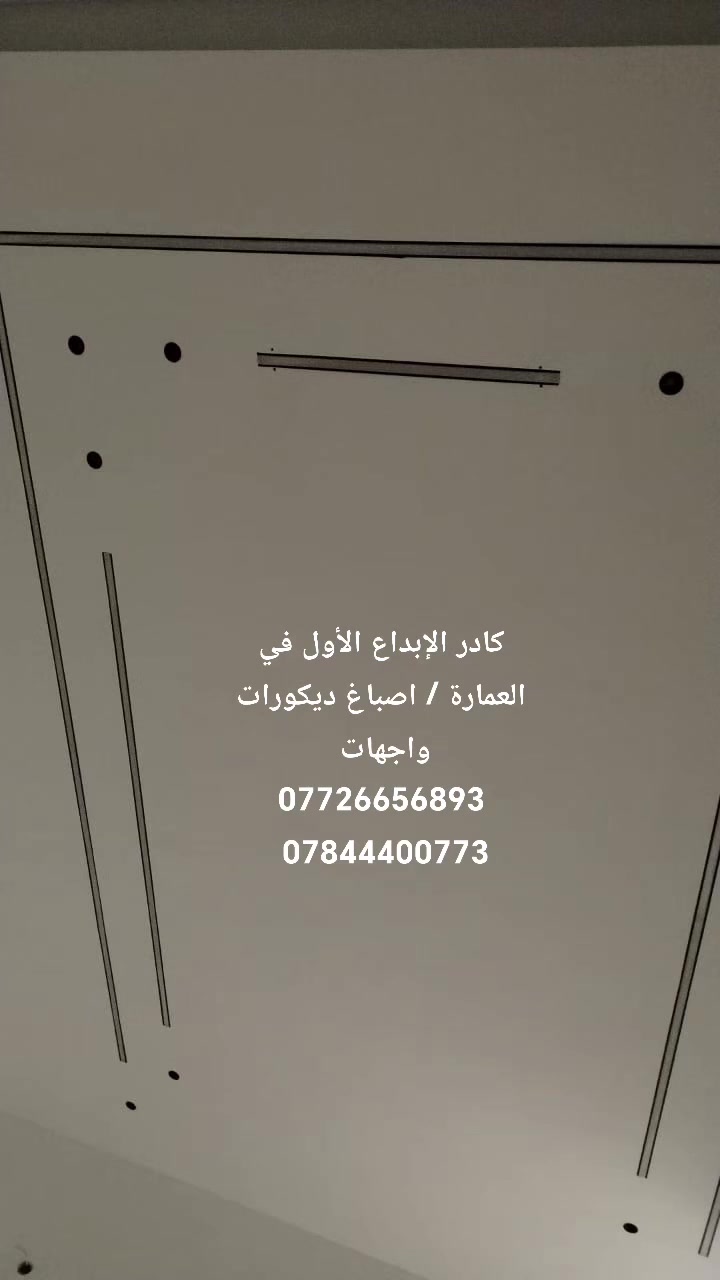 #كادر_الإبداع_للاصباغ_والديكور_الأول_في_العمارة / صبغ منازل _مجمعات سكنية محلات _ديكورات واجهات 
***********
***********
#كادر_الابداع_الاول_في_ميسان
#واجهات_اصباغ #ديكورات_حديثة
