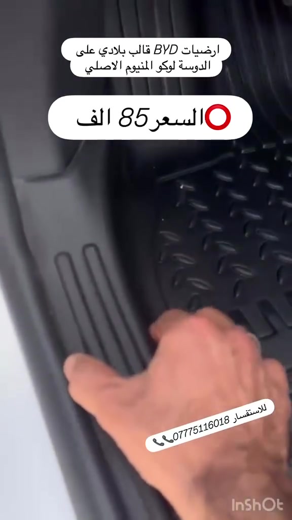 ارضيات BYD • سيل فايف • المنصور الداوودي