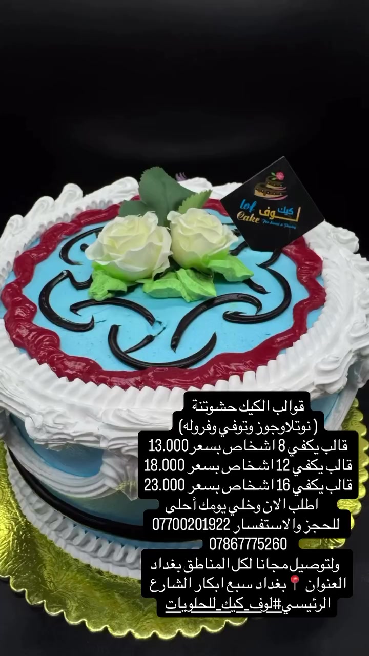 جهّزنا لكم أجمل قوالب الكيك حشوتنة ( نوتلا وجوز وتوفي وفروله )
             اسعار القوالب
قالب يكفي 8 اشخاص بسعر 13.000
قالب يكفي 12 اشخاص بسعر 18.000
قالب يكفي 16 اشخاص بسعر 23.000
     اطلب الان وخلي يومك أحلى
  للحجز والاستفسار ***********
***********   
   ولتوصيل مجانا لكل المناطق😍
العنوان 📍بغداد سبع ابكار الشارع الرئيسي 

#لوف_كيك_للحلويات
