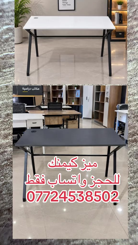 ميز كيمنك • مكتب دراسي • حجز واتساب