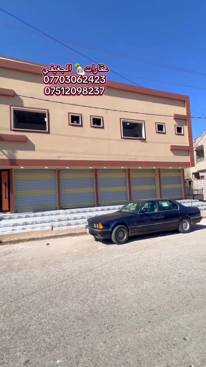 السلام عليكم للبيع عماره تجاريه السعر ٣٠٠ مليون وقابل للتفاوض 
الموقع الموصل الايسر حي سماح عل شارع ٢٠
تحتوي العماره عل محلات عدد ٥
وعل شقق عدد ٢ وعل دار ارضي 
الوارد الشهري مليون ونصف 
ملك صرف شرط الوكاله وتحويل
للاستفسار اكثر ***********
***********
او زورنا عل مكتبنا الكائن حي سماح قرب جامع يحيئ شفيق 
مكتب التسعين للعقار
