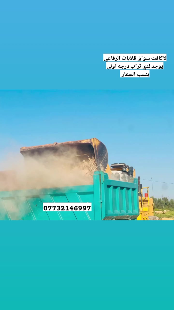 لاكافت هالي الرفاعي يوجد الدينا تراب درجه اولى ***********
