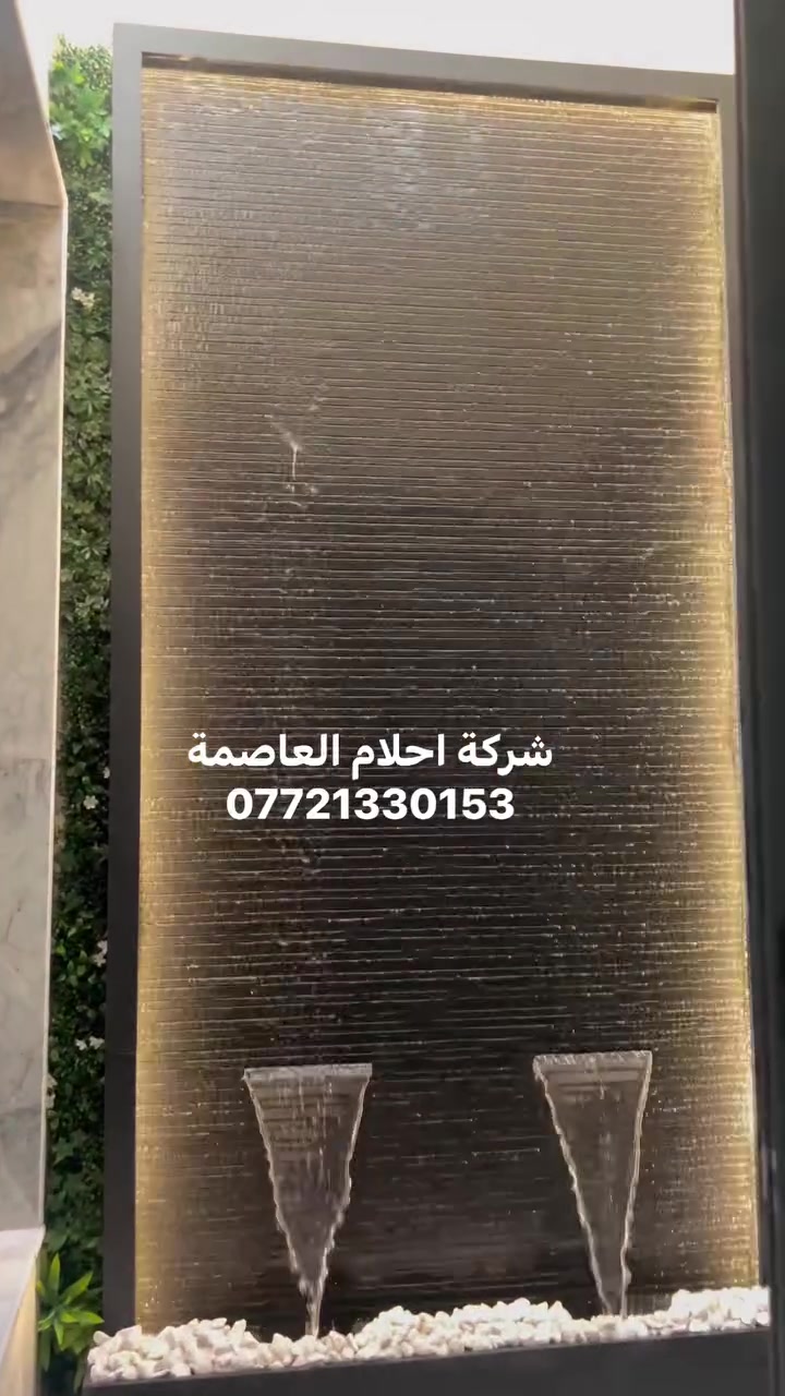 .
شلال انسيابي جاهز بدون حفر وتاسيس
خلي مكانك يتميز بشلال فاخر يخطف الأنظار 💧✨
📞 احجز هسه: ***********
