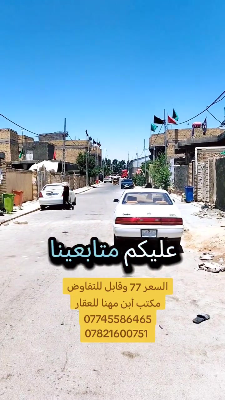 👈 السعر 77 مليون وقابل للتفاوض،👉
🪀 المساحه 240 متر طابو صرف مداور ثاني يوم 🪀

📌 العنوان واسط النعمانيه حي الحسين قرب شارع

 العام الرابط من الكراج إلى سيطره الألبان القديمه 📌

🏛️ مكتب أبن مهنا للعقار 🏛️

***********📲
 
*********** 📲
