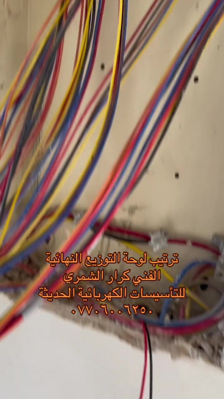 ✨ أسس بيتك صح وخلي بالك مرتاح 🔧ويا نظام البوري  شغلك يصير مضبوط من الألف للياء ✔️✅ 
🔴 بوري قوي ومتين
🔴يتحمل الحرارة والرطوبة
🔴 يحميك من الأعطال والحوادث 
🔴 ترتيب مرتب للأسلاك، كلشي بمكانه#اسعار_تناسب_الكل_وخدمة_سريعه نشتغل بـ بغداد وكل المناطق📞 للاستفسار والحجز إتصل بنا على الرقم ***********او راسلنا مباشر على الصفحةاو عن طريق الواتـــس اب 👇https://wa.me/message/ZWUWW6IAQUPAE1 #تأسيسات_كهربائية ##كهرباء_حديثة #أمان_بيتك#بوري_سيمنز
