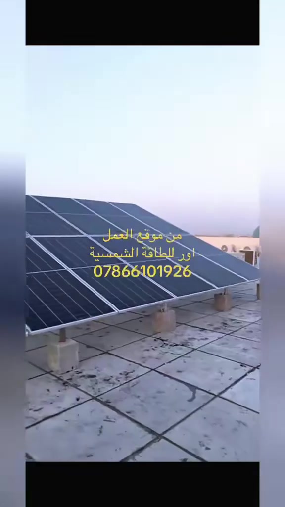 #اور #للطاقة #الشمسية
العنوان: #الناصرية - الإدارة المحلية - قرب دائرة الحراسات (مقابل #مدرسة الفيحاء)
رقم الهاتف: *********** 📱

