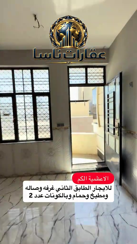 شقه للايجار الاعظمية الكم طابق ثاني غرفه وصاله ومطبخ وخدمات جديدة التواصل ع واتساب ***********  #عقارات #ايجار #ايجارات #الاعظمية #عقارات_ناسا  شقه للايجار مشتمل للايجار شقق للايجار عقارات ناسا بيت للايجار التجاري بيوت تجاريه شقق تجاريه عقارات ناسا، NASA Real Estate، عقارات العراق، عقارات بغداد، بيع وشراء العقارات، عقارات فاخرة، فلل فاخرة، بيوت للبيع، شقق للبيع، استثمار عقاري، ديكور داخلي، تصميم داخلي فاخر، ديكورات حديثة، ديكور مودرن، منازل فخمة، عقارات VIP، عقارات راقية، أفضل عقارات بغداد، بيوت بغداد، فلل بغداد، تصميم منازل، تشطيب فاخر، ديكور كلاسيك، ديكور فاخر، عقارات حديثة، شراء منزل، بيع منزل، بيت الأحلام، استثمر صح، عقار المستقبل، Luxury Real Estate، Modern Interior Design، Luxury Homes، Baghdad Real Estate، Iraq Real Estate، Luxury Villas، Modern Villas، Home Design، Interior Decor، Premium Real Estate، Luxury Lifestyle، Modern Architecture، Villa Design، Dream House، Property Investment، Real Estate Expert، Luxury Property، Modern Home، Smart Investment، Luxury Interior، NASA Properties، NASA Decor، ناسا للعقارات، عقارات ناسا بغداد، أفضل شركة عقارات، شركة ديكور، شركة تصميم داخلي، عقارات واستثمار، ديكور واثاث فاخر، تصميم فلل، منازل مودرن، فلل مودرن، شقق فاخرة، عقارات راقية في العراق، أفخم البيوت، تصميم فاخر، استثمار ناجح، عقار مضمون، عقارات النخبة، تسويق عقاري، خبير عقاري، عقارات العراق الفاخرة، ديكور فاخر جدا، تصميم هندسي حديث، فلل حديثة، منازل حديثة، عقارات مميزة، بيوت الأحلام، واجهات منازل، تصميم واجهات، ديكور منازل، عقار فاخر، Real Estate TikTok، Luxury House Tour، Modern House Design، Baghdad Villas، Luxury Iraqi Homes، Interior Inspiration، 
