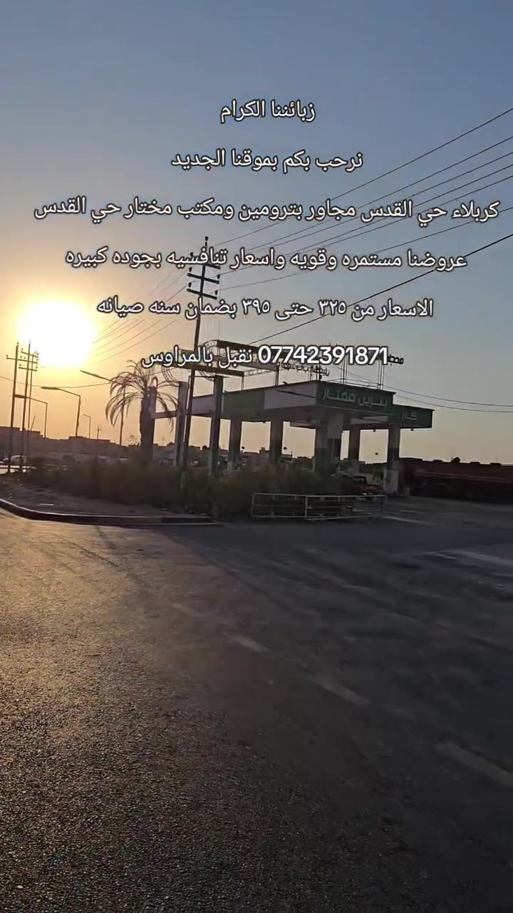 اهلا وسهلا بكم 
***********
كربلاء حي القدس مجاور محطة بترومين ومكتب مختار حي القدس اثاث اثاث منزلي #غرف_نوم #مجالس #ديكورات اثاث عراقي #كربلاء #العراق #بغداد #اكسبلور #ترند

Iraq#
