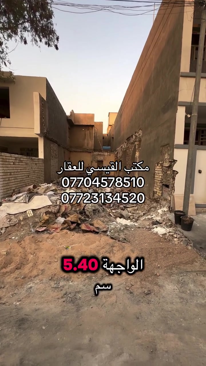 للبيع في السيدية لدي مكتب القيسي للعقار

قطعة ارض

المساحة 80 م²      واجهة 5.40 م      نزال 14.80 م

📍الضباط مربع تبوك

( تعامل والسعر مع صاحب العقار مباشر )

    #أعرض_عقارك_بايدي_أمينة✅

           #نتشرف_بحظوركم_الى_مكتبنا✅

#نستقبل_كافة_عروضكم_البيع_والايجار 🏠

#يوجد_عروض_اخرى✅

اتصال على الرقم المكتب

***********

***********

👇🏼👇🏼👇🏼👇🏼
                        مكتب القيسي للعقار 
السيدية ⬅️ شارع المركز مقابل التفاح الاخضر

🔴 نكفيك عناء البحث ✔️ لتمتلك عقارك

عندك بيت 🏠 وحاير شلون تبيعه نحن نجيبلك المشتري وبسعر الذي يناسبك

عندك بناء 🏗️ وما عندك وقت تبني نحن نبني لك بأسعار تنافسيه وبكوادر هندسيه مع توثيق مراحل العمل بالتصوير حتى تكون مطمئن

