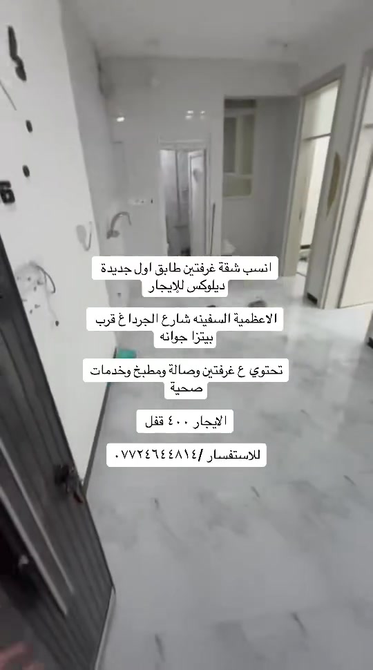عروض ايجارات داخل منطقة الاعظمية شقق +مشتملات

كل التفاصيل مذكورة بل مقاطع للاستفسار /***********
