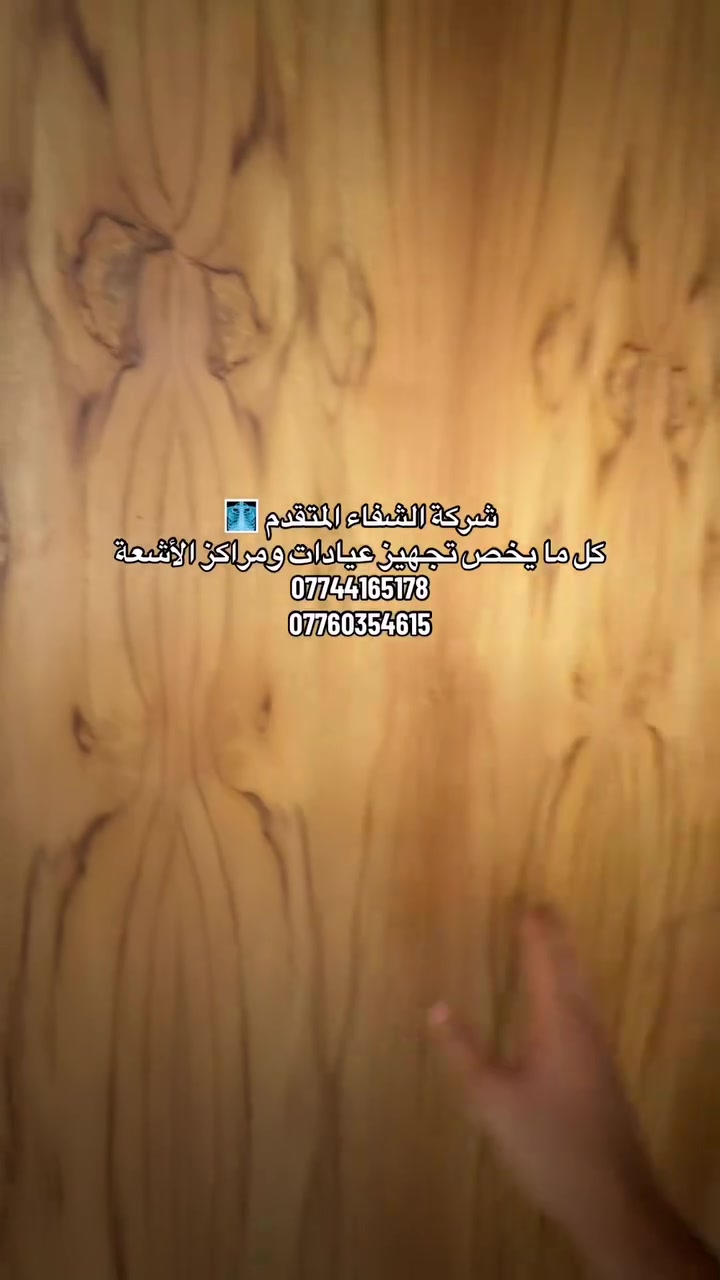 🛡️ أمان كادرك ومركزك يبدأ من هنا!
تجهيز متكامل لغرف الأشعة والمفراس بأعلى معايير السلامة مع ضمان الفحص والتقييس 100%:
 🧱 رصاص الجدران: تغليف وحماية فائقة من التسرب.
 🪟 الزجاج المرصص: رؤية نقية وحماية مصفحة لغرف التحكم.
 🚪 الأبواب المرصصة: عزل تام بتصاميم متينة.
 🛞 الحواجز المتحركة: حماية سريعة ومرونة في التنقل.
 🥼 الصداري المرصصة: راحة وأمان مثالي للكادر الطبي.
✨ مضمونة وناجحة في فحوصات البيئة والأشعة.
🏢 شركة الشفاء المتقدم
📍 بغداد - شارع المغرب - الوزيرية
📲 للتواصل: [***********]
