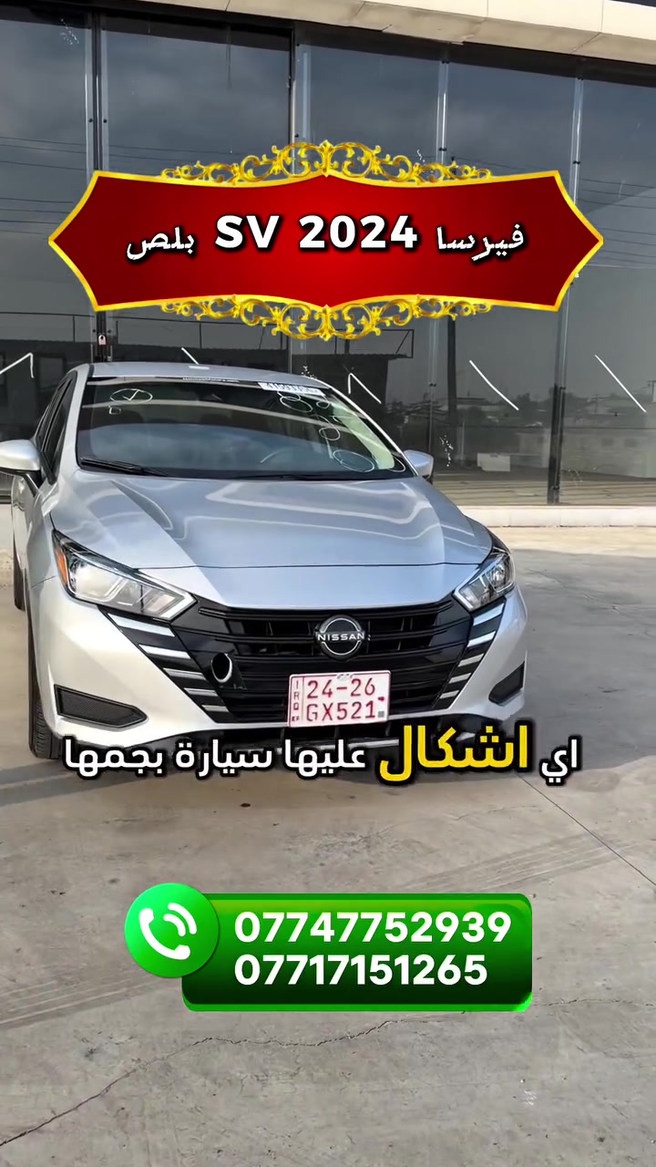 نيسان فيرسا • ٢٠٢٤ • ٣٩ الف ميل
