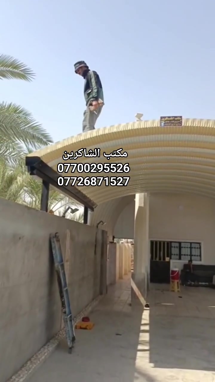 مكتب الشاكرين للمضلات الحديثه الكي سبان #لسنا_الوحيدون_ولكننا_الافضل
تم تنفيذ هذه السقيفه في منطقه #ابو_غريب 
احجز واتصل

***********
***********
واتساب 
***********
