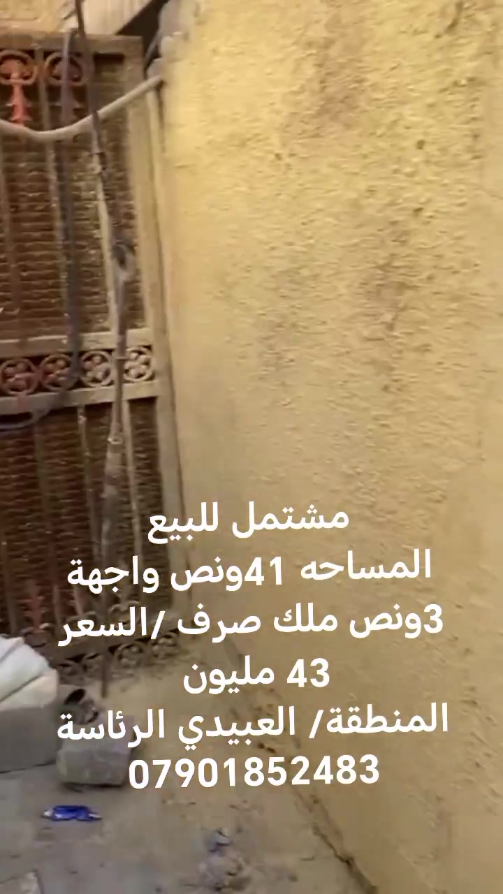مشتمل للبيع 
ملك صرف سند سنه 26 
المساحة 41 متر ونص الواجهه 3امتار ونص 
 المشتمل مسلح
السعر : 43 مليون بي مجال بسيط  
العنوان :العبيدي الرئاسة شارع جامع الامام علي عليه السلام قرب مستوصف الرئاسة مجاور سوق الرئاسة 
للتواصل الاتصال على الارقام التاليه اتصال فقط 
واتساب : *********** 
***********
