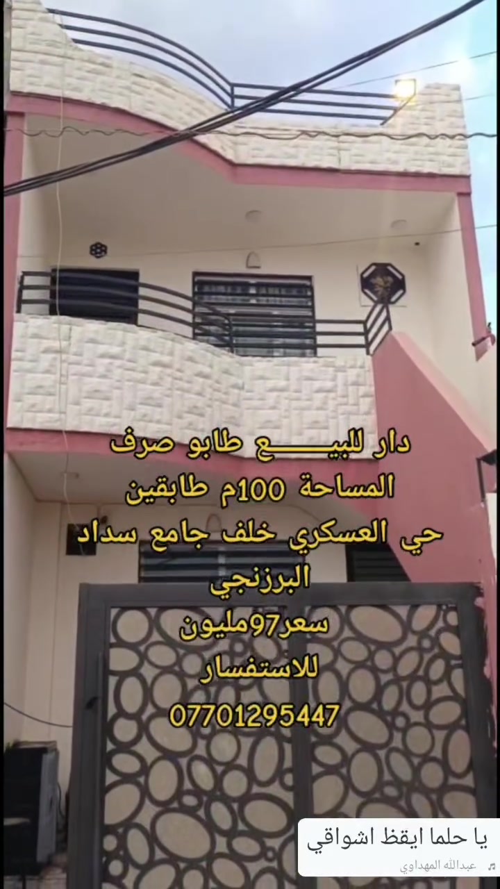 💥دار للبيـــــــــع طابو صرف💥 🏘

✨️المساحة 100متر

✨️الموقع حي العسكري قرب مدرسة الخمائل 

✨️طابقين 
🚩طابق 1
🩸غرفه نوم واستقبال ومطبخ وصحيات 

🚩طابق 2
🩸غرفه نوم واستقبال ومطبخ وصحيات 

🩸سعر97مليون
@
♦️للاستفسار 
☎️***********📪
