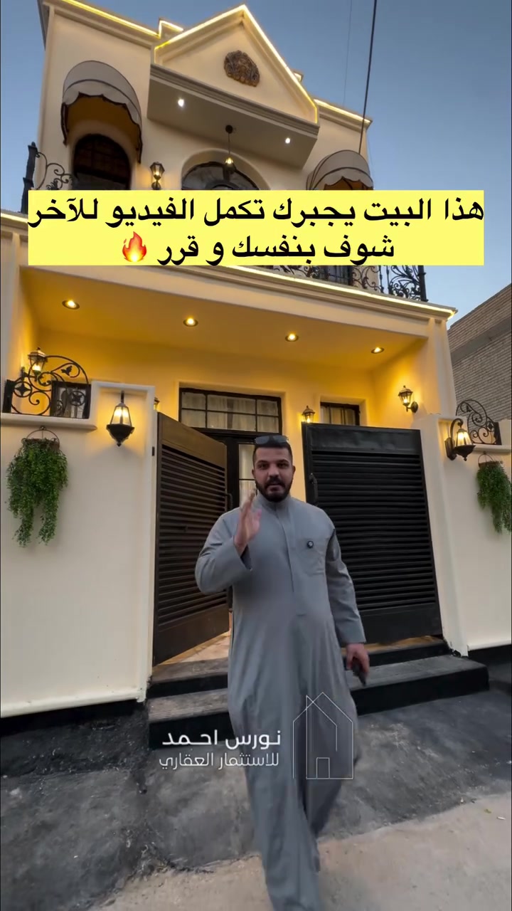 مو بس واجهة حلوة 🔥
كل تفصيلة بهذا البيت تختلف عن الباقي 
للبيع المساحة (100م) في منطقه الدورة البوعيثة 

تتوفر لدينا مشتملات ( بيع و ايجار ) بمساحات مختلفه حسب الطلب وبأسعار هي الانسب في منطقه الدوره البوعيثه
- الدور بناء جديد وجاهز للسكن
- مساحات (50م + 75م + 100م طابق ونص او طابقين )
- طابو زراعي سند 25 اقرار قاضي من صاحب السند للأستفسار زيارتنا لموقع المكتب
بغداد الدوره البوعيثه ( مكتب أشور للعقار) 
( *********** )
#عقارات #بغداد #للبيع #اكسبلور #new
