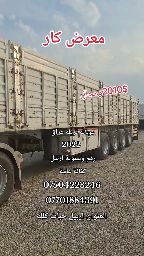 تريله ٢٠٢٢ • اربيل خبات كلك • كفالة عامة