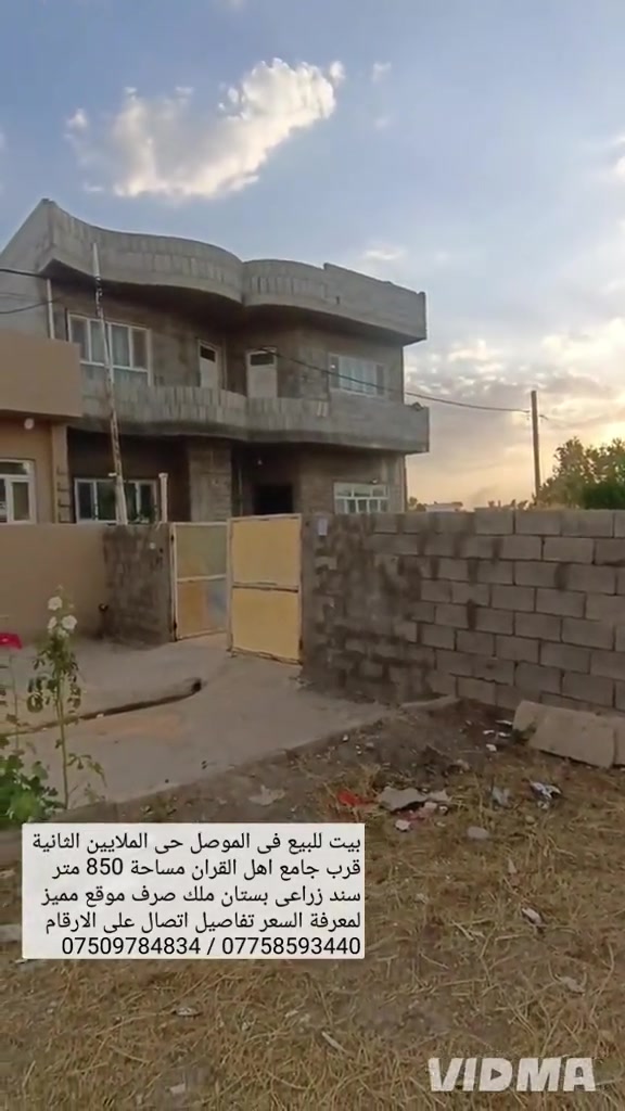 🏘️ بيت للبيع في الموصل حي الملايين الاولى قرب }{\/♦️ 🕌جامع اهل القران مساحة عقار 850م مساحة بناء ⁦}⁠:⁠‑⁩(♦️ ✅ فقط 200 متر سند زراعي بستان ملك صرف⁦:⁠-⁠)⁩⁦:⁠-⁠)⁩⁦:⁠-⁠)⁩♦️ 👌يحتوي البيت على 5 غرف نوم صحيات عدد 2‏هول ،,♦️ 📍استقبال مطبخ لمعرفة السعر والتفاصيل اتصال على ⁦♦️⁦( 🔻ارقام او مراسلة الصفحة 📩⁦;⁠-⁠)⁩⁦;⁠-⁠)⁩⁦;⁠-⁠)⁩⁦;⁠-⁠)⁩⁦;⁠-⁠)⁩⁦;⁠-⁠)⁩⁦;⁠-⁠)⁩⁦;⁠-⁠)⁩⁦;⁠-⁠)⁩⁦;⁠-⁠)⁩،♦️ 📱*********** //////////// ***********📱(♦️       واتساب                                    واتساب

نص مكتوب في الصور:
- بيت للبيع فى الموصل حي الملايين الثانية قرب جامع اهل القران مساحة 850 متر سند زراعی بستان ملك صرف موقع مميز لمعرفة السعر تفاصيل اتصال على الارقام *********** / ***********