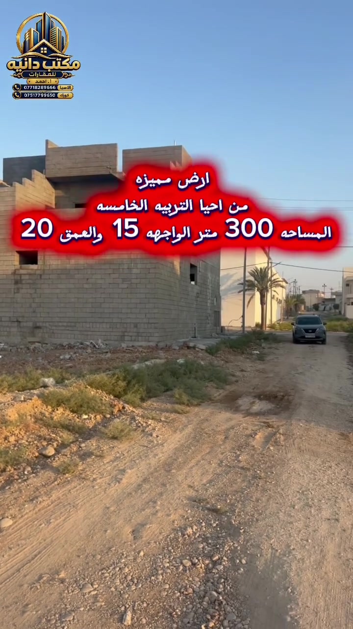 اراضي في التربيه الخامسه 
مساحات متوفر 150 و300 و100 متر 
نقد نقدا نقدا سعر المتر 200 الف 
التواصل ع الارقام التاليه 
***********
***********
