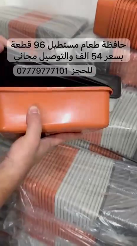 عرض خاص
حافظة طعام مستطيل 96 قطعة بسعر 54 الف والتوصيل مجاني
سارع بلحجز ***********
