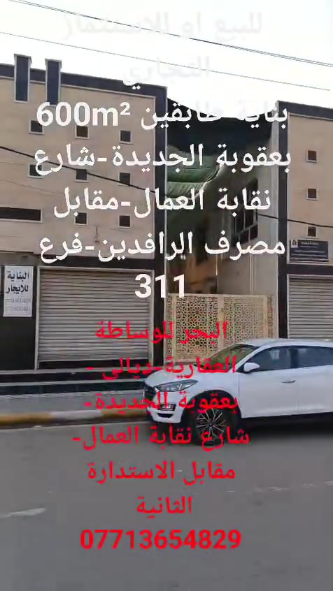 بناية • ٦٠٠م • بعقوبة الجديدة