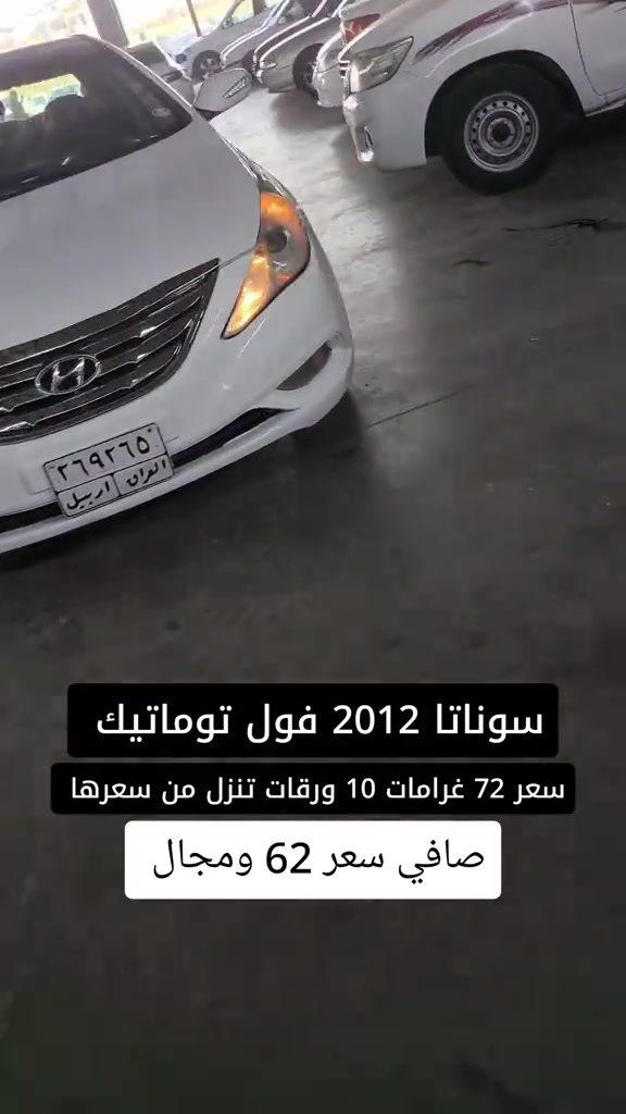 سوناتا 2012 • فول توماتيك • بغداد