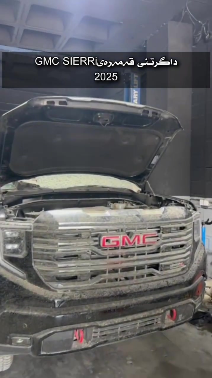 NEW YORK SERVICE CENTER🇺🇸
GMC SIERRA 2025 CAPتنزل 
عنوان: السلیمانیە شارع الرئیسي حجز سیارات 

رقم تلفون:      ***********  whatsapp
