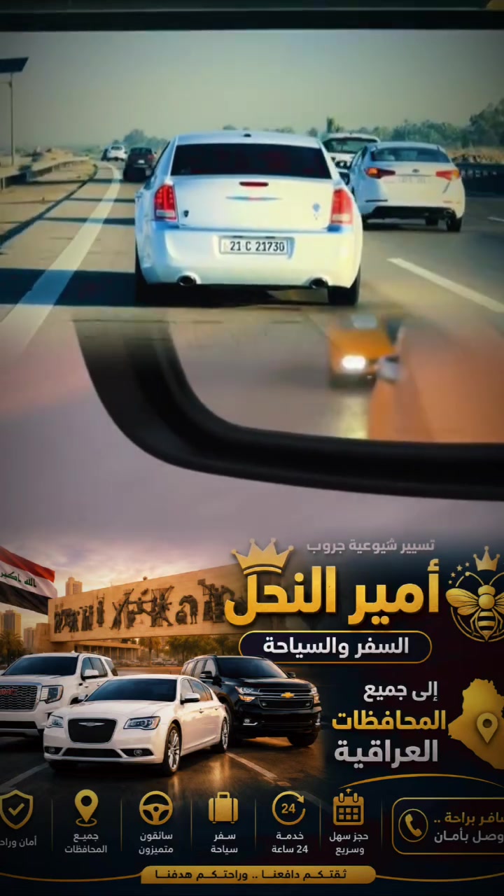 شكرا لك على تواصلك مع ( كروب أمير النحل للسفر والسياحه ).

أهلا وسهلا بكم زبائننا الكرام سيتم الرد علا الرسائل بعد دقائق  🫶ا♈من بغداد ⬅️كربلاء 
من كربلاء⬅️النجف 
من كربلاء ⬅️ناصريه 
من بغداد ⬅️ناصريه 
من بغداد ⬅️بصره
وبلعكس من جميع المحافظات
وعلى مدار ٢٤ ساعه من الباب للباب 
وايضاً يوجد سيارات 
٤ راكب 
٧ راكب 
١٥ راكب 
٩ راكب 
كل انواع سيارات يوجد تاهو  ماعليك بس تتصل والباقي علينا 
واتساب
بأدارة الاخوه

‭***********‬
***********
عماد السيد
***********
ابو رضا سجاد
***********
ابو عبد
***********
علي الخاقاني

