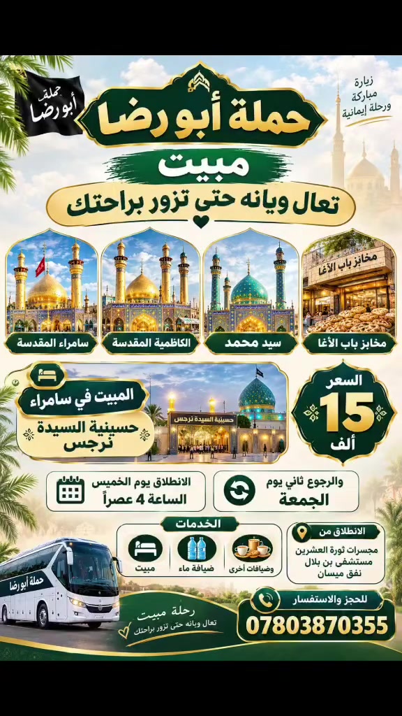 الكاظمية • سامراء • للعوائل