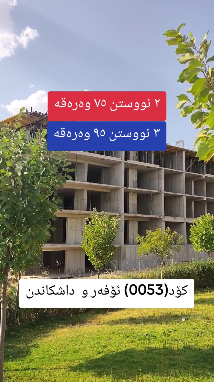 🔥 تکایە گەر ئەتەوێت بێ بەش نەبی لەم ئۆفەرە پەیوەندی بکەن بە هەڵوێست موڵک  یان لەڕێگەی بەکارهێنانی کۆدی(0053)...! 🔥

🏢 پرۆژەی به‌رزاییەکانی سروشت

✨ (٤) جۆری شوقە بە (٤)ڕووبەری جیاواز

📐 ١٤٠م² • ١٨٣م² • ١٨٥م² • ٢٠٧م²

💰 تەنها ٧,٥٠٠$ پێشەکی
📅 قستی مانگانە تەنها ٢٥٠$

🛏️ شوقەکانی ٢ نووستن و ٣ نووستن

📍 سلێمانی – ئیبراهیم ئەحمەد

☎️ *********** 

#kurdistan #خانووبەرە #slemany #fypシ #foryou #karkuk #hawler
